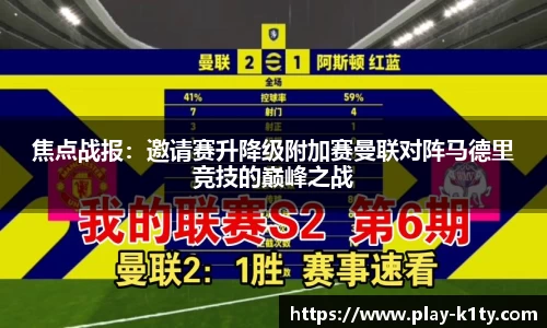 焦点战报：邀请赛升降级附加赛曼联对阵马德里竞技的巅峰之战