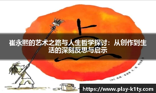 崔永熙的艺术之路与人生哲学探讨：从创作到生活的深刻反思与启示