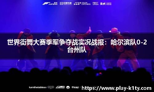 世界街舞大赛季军争夺战实况战报：哈尔滨队0-2台州队
