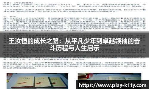 王汝恒的成长之路：从平凡少年到卓越领袖的奋斗历程与人生启示