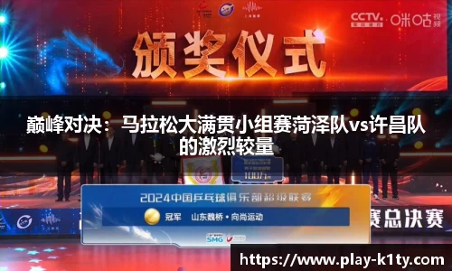 巅峰对决：马拉松大满贯小组赛菏泽队vs许昌队的激烈较量