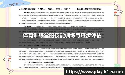 体育训练营的技能训练与进步评估