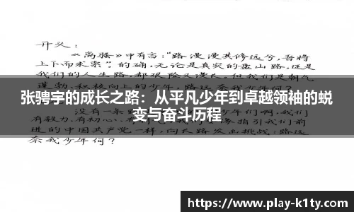 张骋宇的成长之路：从平凡少年到卓越领袖的蜕变与奋斗历程
